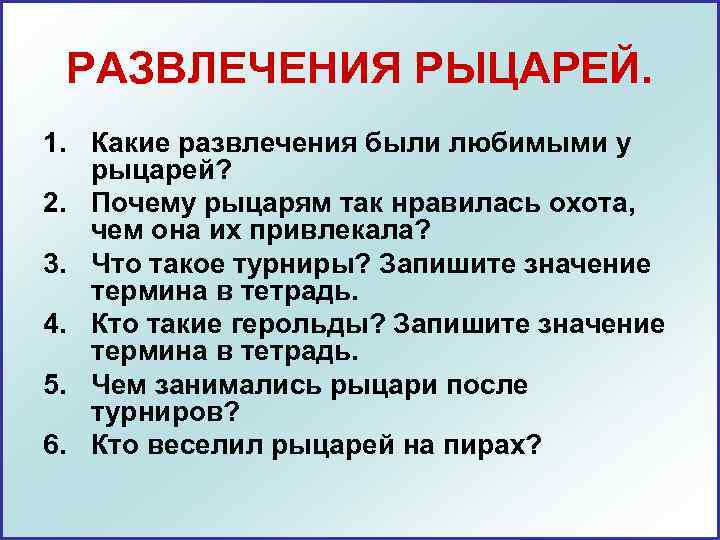  РАЗВЛЕЧЕНИЯ РЫЦАРЕЙ. 1. Какие развлечения были любимыми у  рыцарей? 2. Почему рыцарям