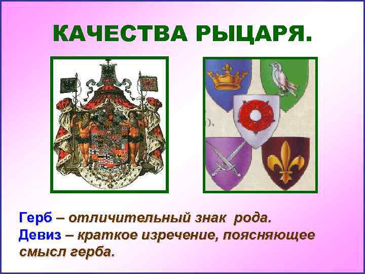 Нарисовать герб рыцаря. Рыцарские гербы и их символика. Герб рыцарского рода. Девизы рыцарей средневековья. Герб и девиз рыцаря.