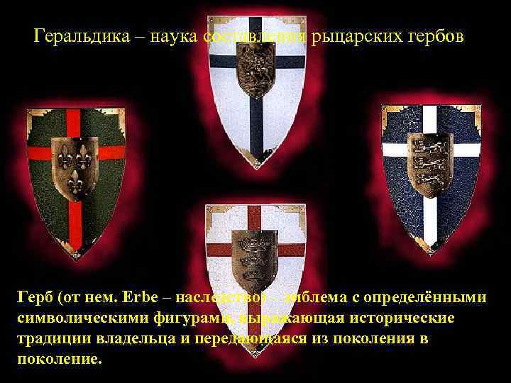  Геральдика – наука составления рыцарских гербов Герб (от нем. Erbe – наследство) –