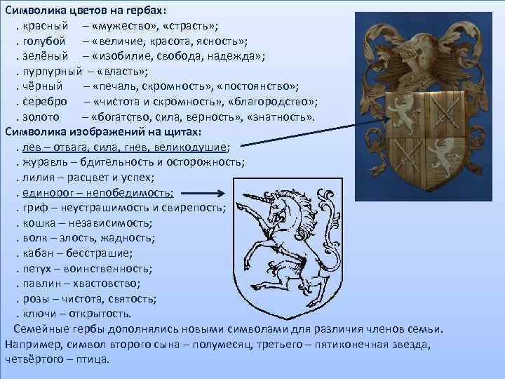 Символика цветов на гербах: . красный – «мужество» ,  «страсть» ; . голубой