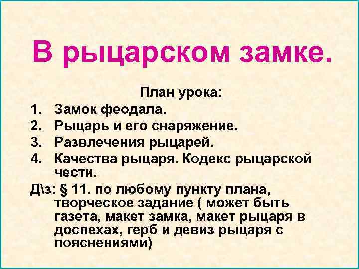 В рыцарском замке.   План урока: 1. Замок феодала. 2. Рыцарь и его