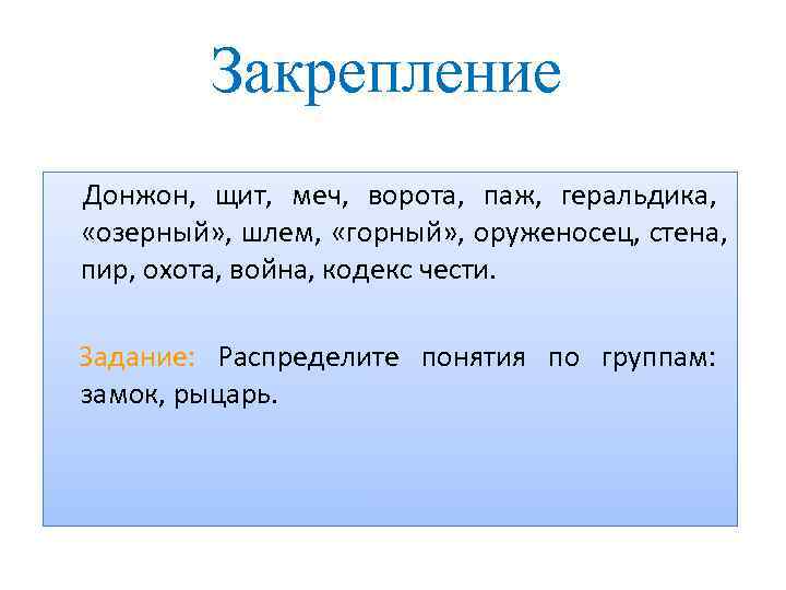   Закрепление     Донжон,  щит,  меч,  ворота,