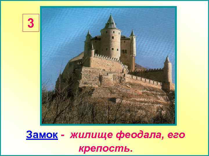3 Замок - жилище феодала, его   крепость. 