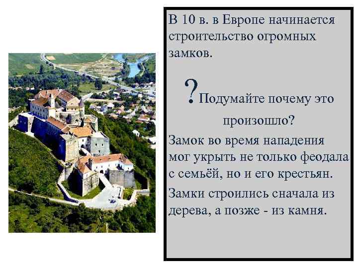 В 10 в. в Европе начинается строительство огромных замков. ?  Подумайте почему это