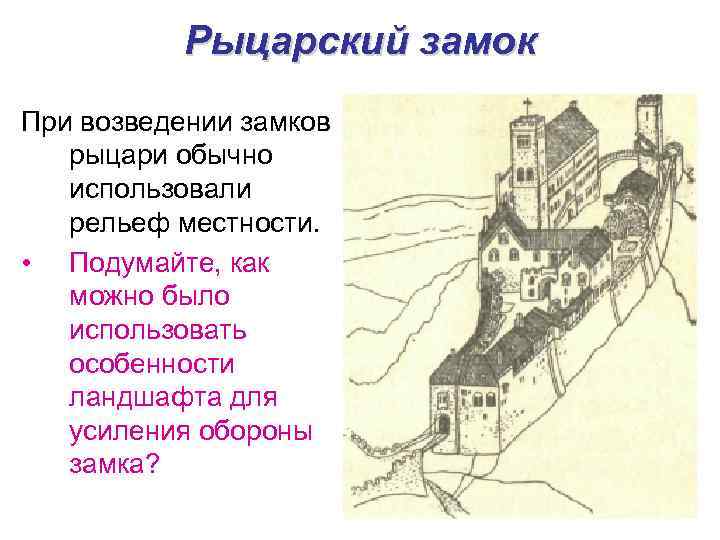   Рыцарский замок При возведении замков  рыцари обычно  использовали  рельеф