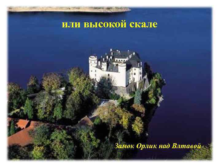 или высокой скале   Замок Орлик над Влтавой 