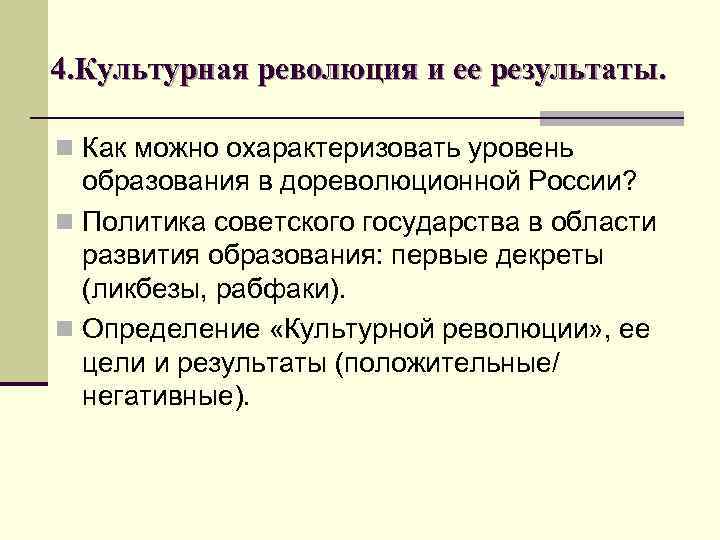 4. Культурная революция и ее результаты.  n Как можно охарактеризовать уровень  образования