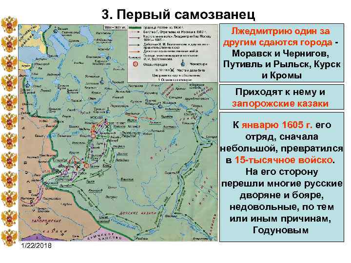   3. Первый самозванец     Лжедмитрию один за  