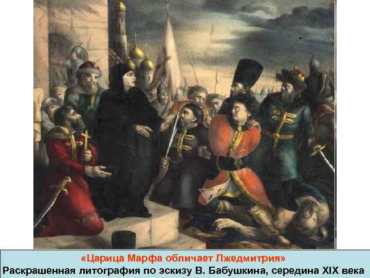    «Царица Марфа обличает Лжедмитрия»  Раскрашенная литография по эскизу В. Бабушкина,