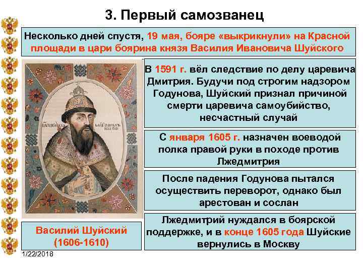     3. Первый самозванец Несколько дней спустя, 19 мая, бояре «выкрикнули»