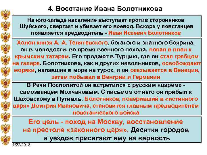   4. Восстание Ивана Болотникова На юго-западе население выступает против сторонников Шуйского, свергает