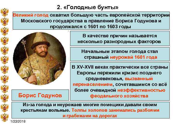     2.  «Голодные бунты»  Великий голод охватил большую часть