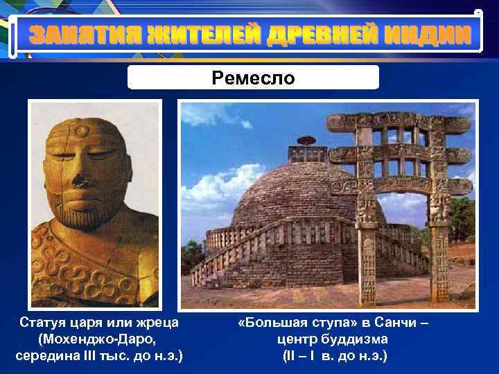 Ремесло Статуя царя или жреца «Большая ступа» Ремесло Статуя царя или жреца «Большая ступа»