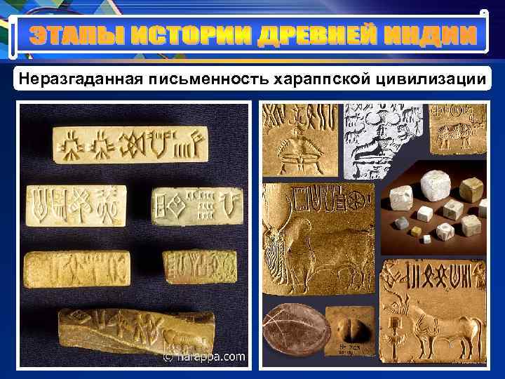 Неразгаданная письменность хараппской цивилизации Неразгаданная письменность хараппской цивилизации