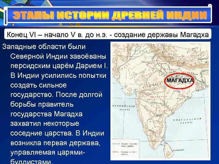 Конец VI – начало V в. до н. э. - создание державы Магадха Конец VI – начало V в. до н. э. - создание державы Магадха