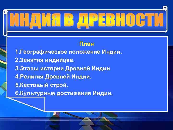 Какие утверждения характеризуют верования древних индийцев. 3-Культурные достижения Индии. Достижения Индии 5 класс история таблица. Вопросы про Индию 5 класс. 5 Вопросов про Индию.