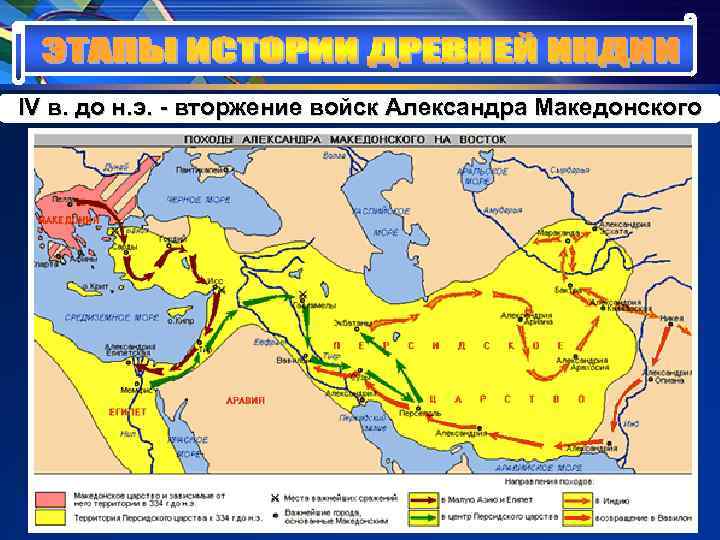 IV в. до н. э. - вторжение войск Александра Македонского IV в. до н. э. - вторжение войск Александра Македонского