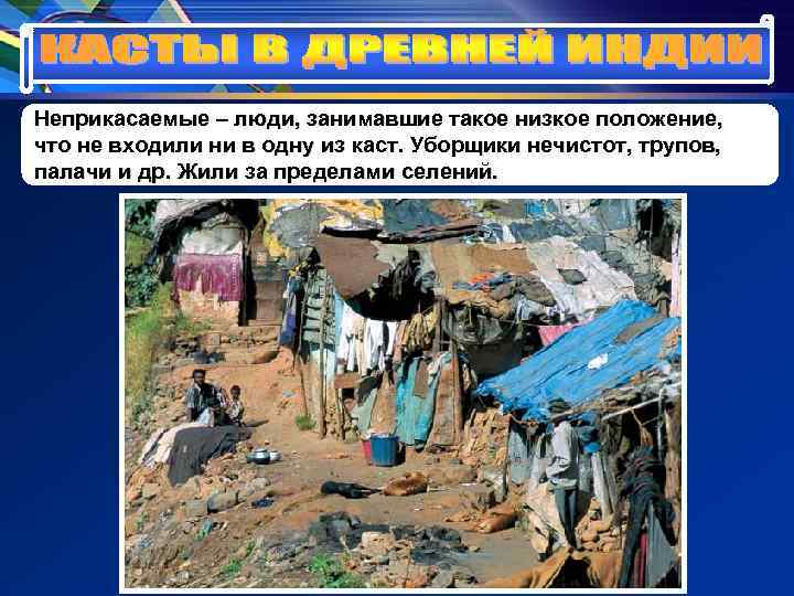 Неприкасаемые – люди, занимавшие такое низкое положение, что не входили ни в одну из Неприкасаемые – люди, занимавшие такое низкое положение, что не входили ни в одну из