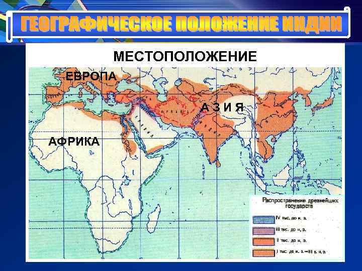 МЕСТОПОЛОЖЕНИЕ ЕВРОПА АЗИЯ АФРИКА МЕСТОПОЛОЖЕНИЕ ЕВРОПА АЗИЯ АФРИКА