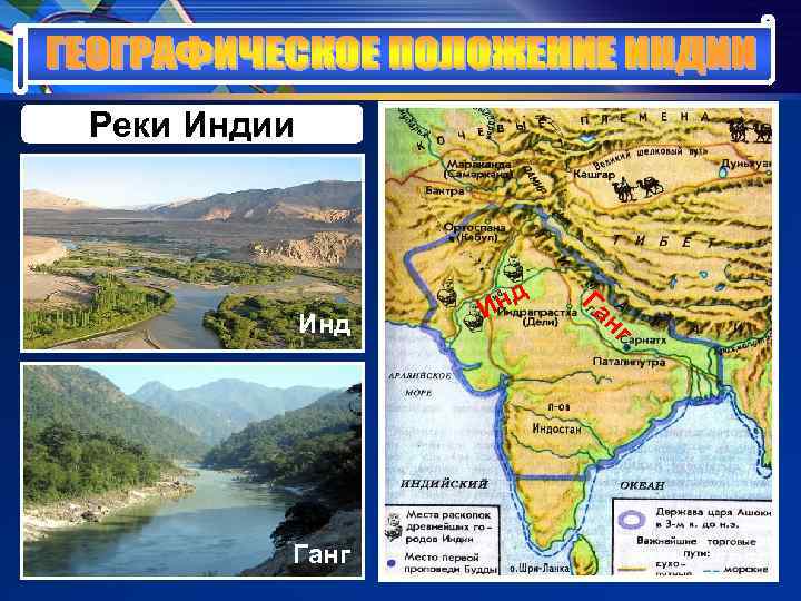 Реки Индии Инд Га Инд Реки Индии Инд Га Инд