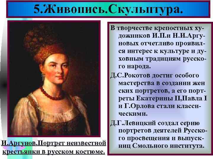    5. Живопись. Скульптура.      Меню  