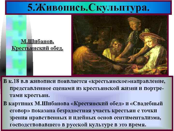   5. Живопись. Скульптура.     Меню   М. Шибанов.