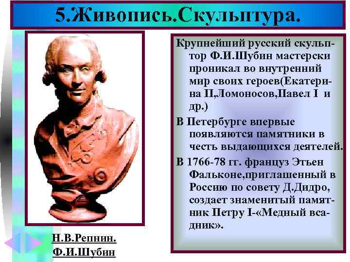5. Живопись. Скульптура.     Меню    Крупнейший русский скульп-