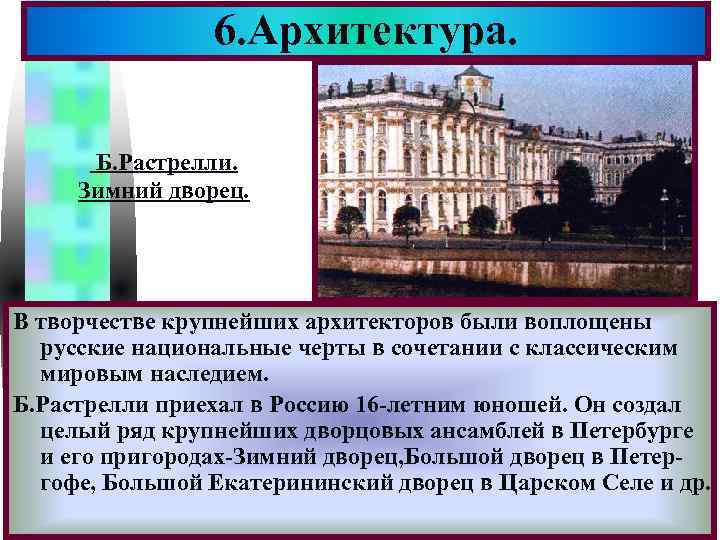     6. Архитектура.    Меню  Б. Растрелли. 