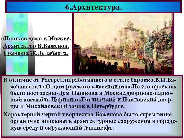     6. Архитектура.    Меню «Пашков дом» в Москве.