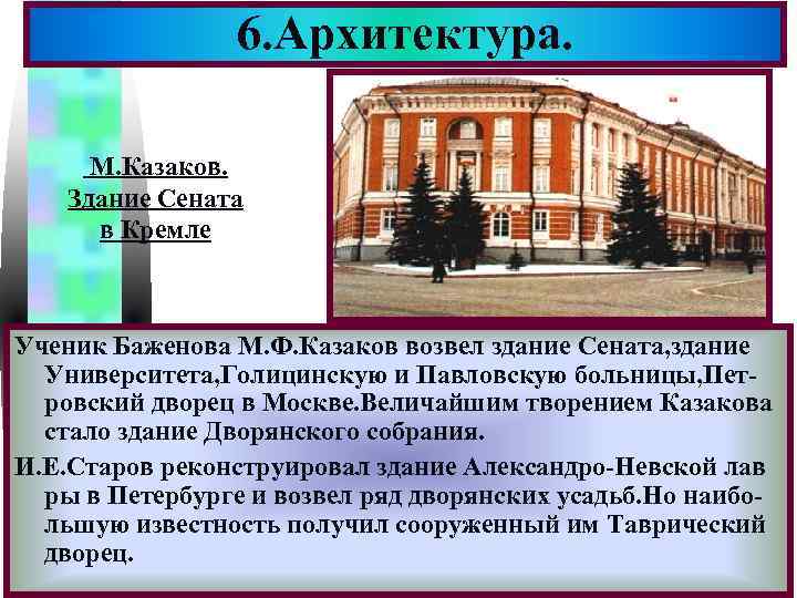     6. Архитектура.    Меню   М. Казаков.