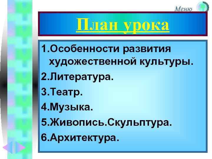      Меню  План урока 1. Особенности развития  художественной