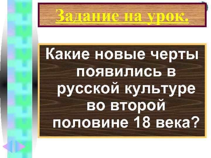     Меню Задание на урок.  Какие новые черты  появились