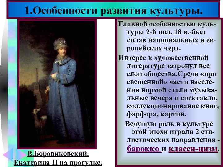  1. Особенности развития культуры.       Меню  