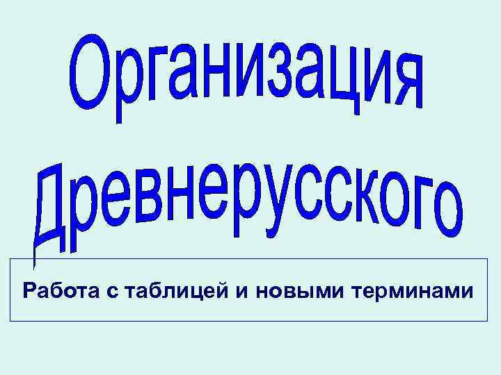 Работа с таблицей и новыми терминами Работа с таблицей и новыми терминами