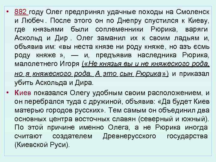 • 882 году Олег предпринял удачные походы на Смоленск и Любеч. После • 882 году Олег предпринял удачные походы на Смоленск и Любеч. После