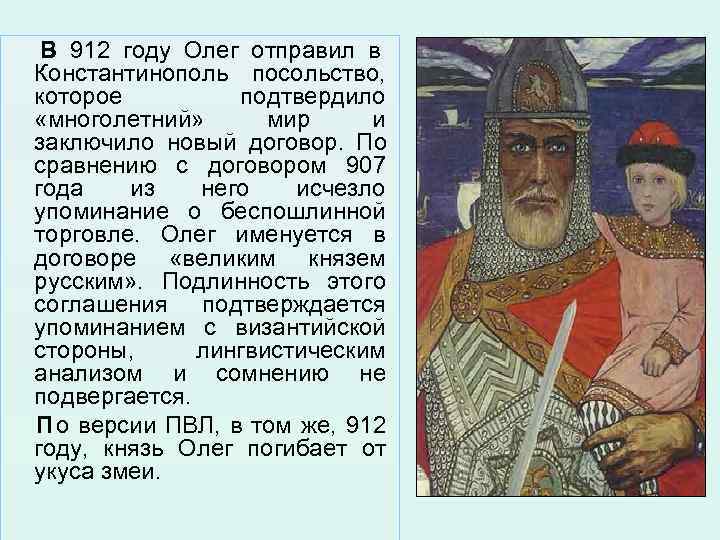 В 912 году Олег отправил в Константинополь посольство, которое подтвердило «многолетний» В 912 году Олег отправил в Константинополь посольство, которое подтвердило «многолетний»