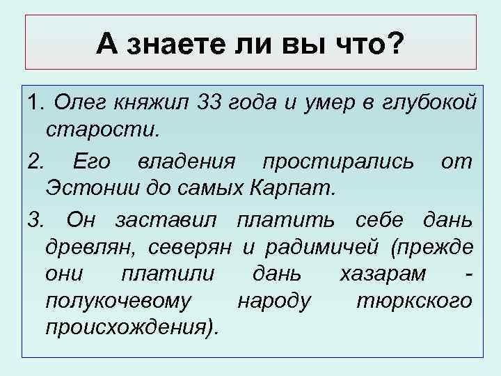 А знаете ли вы что? 1. Олег княжил 33 года и умер в А знаете ли вы что? 1. Олег княжил 33 года и умер в