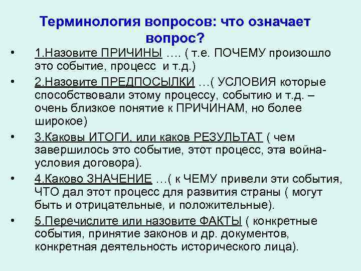 Терминология вопросов: что означает вопрос? • 1. Терминология вопросов: что означает вопрос? • 1.