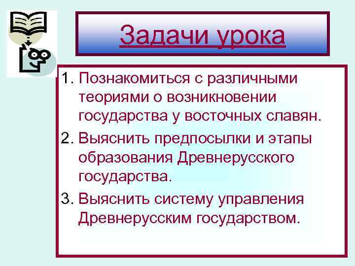 Задачи урока 1. Познакомиться с различными теориями о возникновении государства Задачи урока 1. Познакомиться с различными теориями о возникновении государства