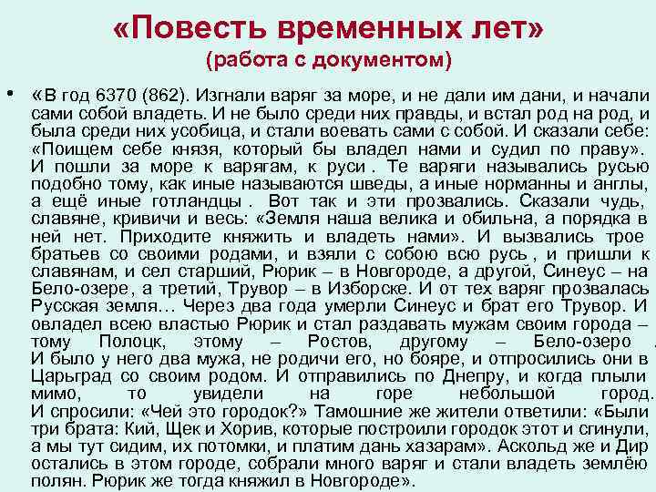 «Повесть временных лет» (работа с документом) • « «Повесть временных лет» (работа с документом) • «