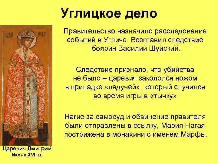    Углицкое дело    Правительство назначило расследование   