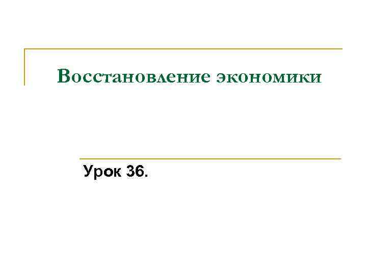 Восстановление экономики Урок 36. 