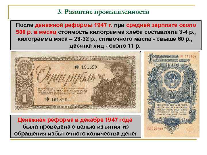    3. Развитие промышленности После денежной реформы 1947 г. при средней зарплате
