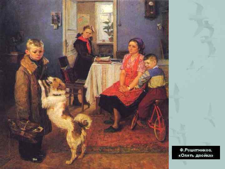 Ф. Решетников.  «Опять двойка» 