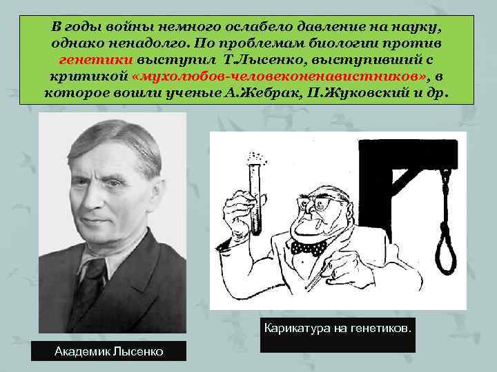  В годы войны немного ослабело давление на науку,  однако ненадолго. По проблемам