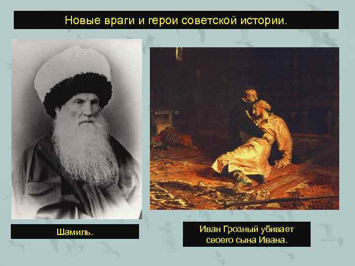 Новые враги и герои советской истории. Шамиль.   Иван Грозный убивает 