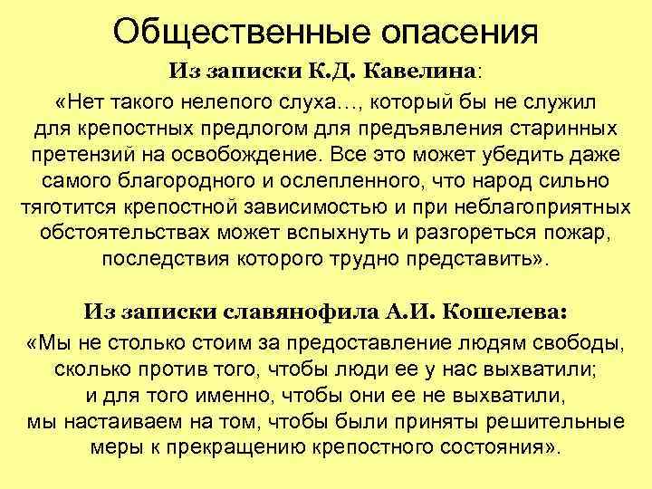 Общественные опасения Из записки К. Д. Кавелина: «Нет такого Общественные опасения Из записки К. Д. Кавелина: «Нет такого