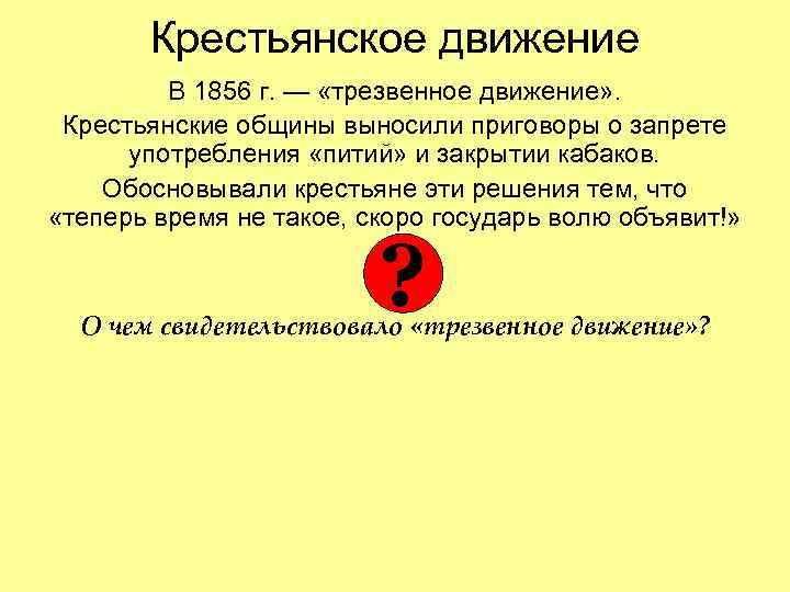 Крестьянское движение В 1856 г. — «трезвенное движение» . Крестьянское движение В 1856 г. — «трезвенное движение» .