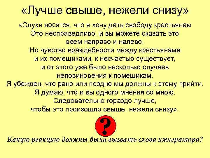 «Лучше свыше, нежели снизу» «Слухи носятся, что я хочу дать свободу крестьянам «Лучше свыше, нежели снизу» «Слухи носятся, что я хочу дать свободу крестьянам