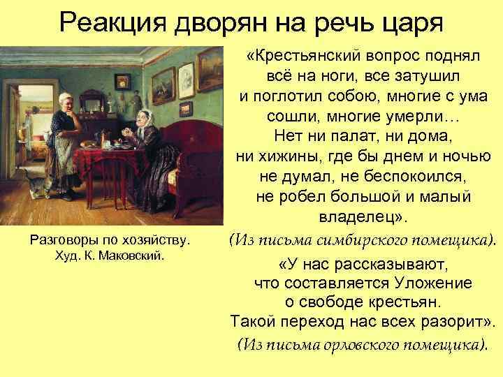 Реакция дворян на речь царя «Крестьянский вопрос поднял Реакция дворян на речь царя «Крестьянский вопрос поднял